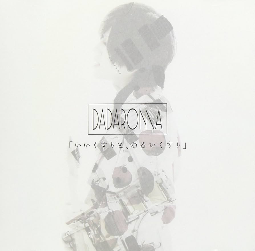 DADAROMA 「これは芸術だ。」スタンチク 通常タイプB CD邦楽 DADAROMA 「これは芸術だ。」スタンチク 通常タイプB CD邦楽